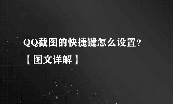 QQ截图的快捷键怎么设置？【图文详解】