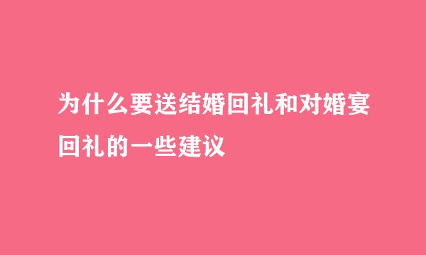 为什么要送结婚回礼和对婚宴回礼的一些建议