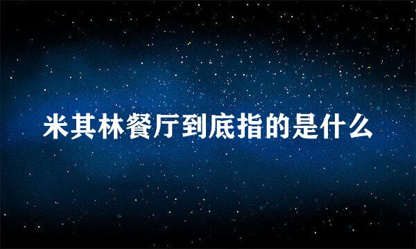 米其林餐厅到底指的是什么