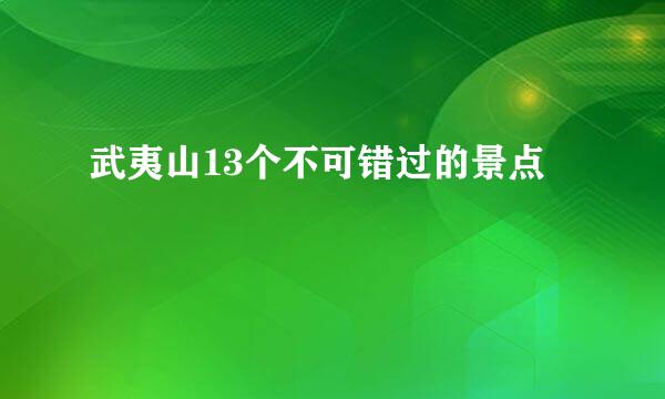 武夷山13个不可错过的景点