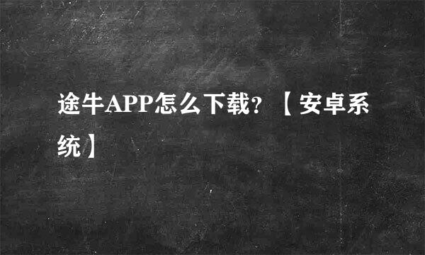 途牛APP怎么下载？【安卓系统】