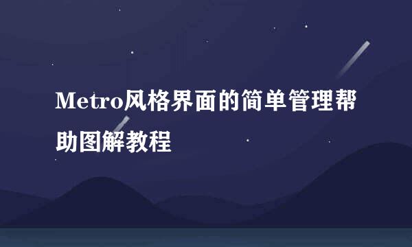 Metro风格界面的简单管理帮助图解教程