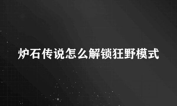 炉石传说怎么解锁狂野模式