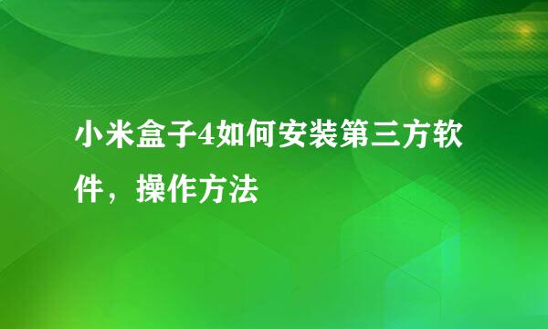 小米盒子4如何安装第三方软件，操作方法