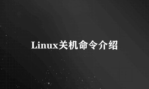 Linux关机命令介绍