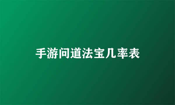 手游问道法宝几率表