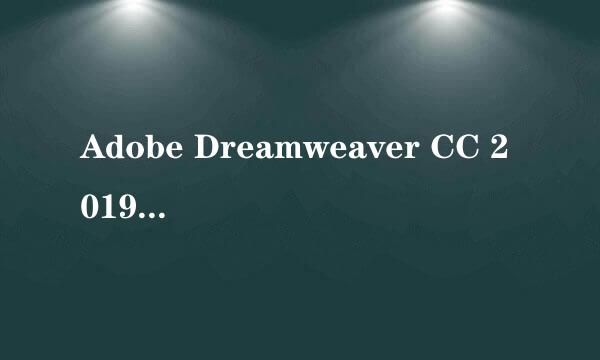 Adobe Dreamweaver CC 2019免费版下载安装教程