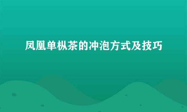 凤凰单枞茶的冲泡方式及技巧