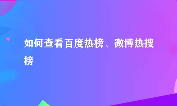 如何查看百度热榜、微博热搜榜