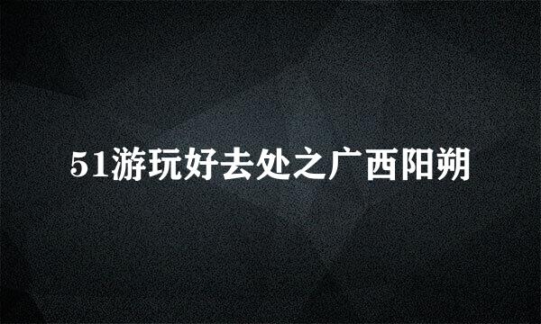 51游玩好去处之广西阳朔