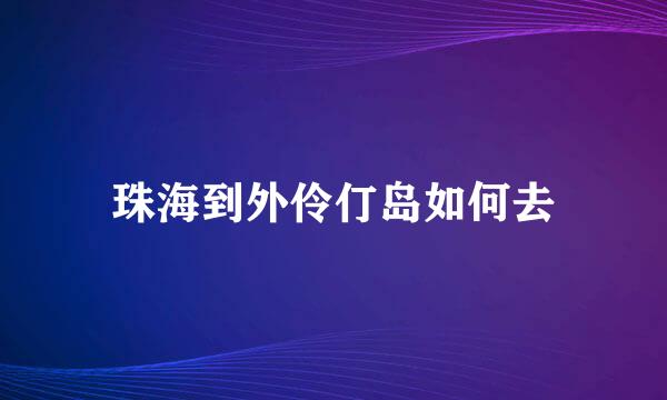 珠海到外伶仃岛如何去