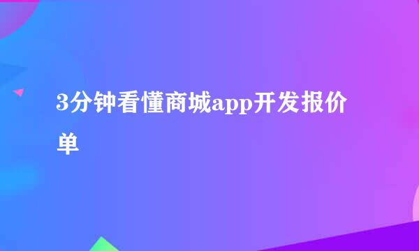 3分钟看懂商城app开发报价单