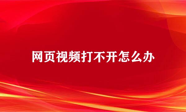 网页视频打不开怎么办