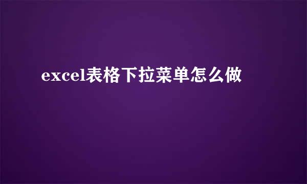 excel表格下拉菜单怎么做