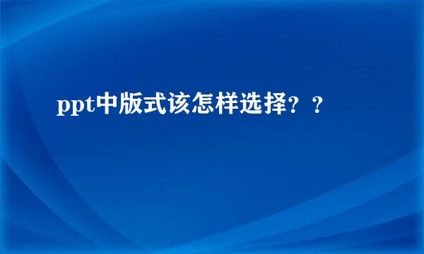 ppt中版式该怎样选择？？