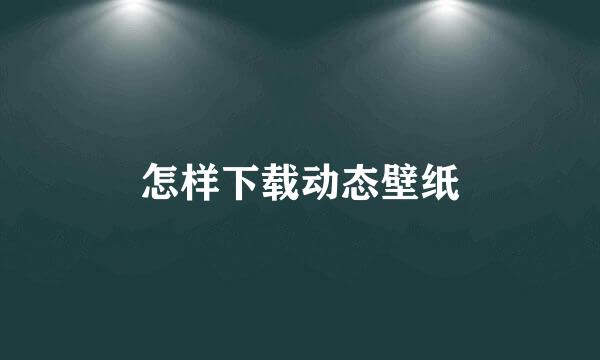 怎样下载动态壁纸