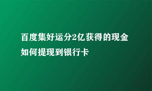 百度集好运分2亿获得的现金如何提现到银行卡