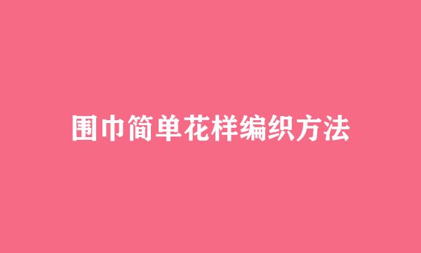 围巾简单花样编织方法