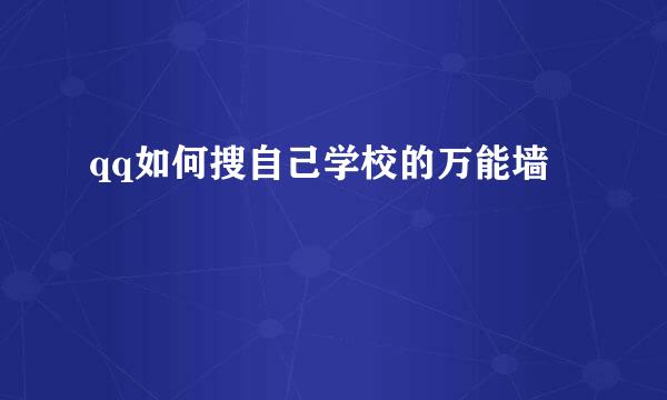 qq如何搜自己学校的万能墙