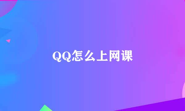 QQ怎么上网课