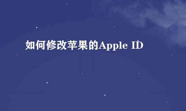 如何修改苹果的Apple ID