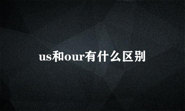 us和our有什么区别