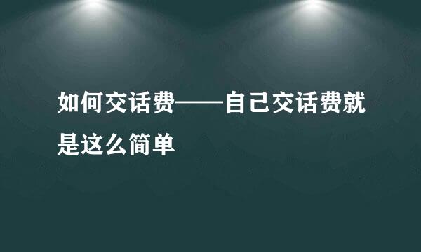 如何交话费——自己交话费就是这么简单