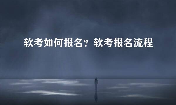 软考如何报名？软考报名流程