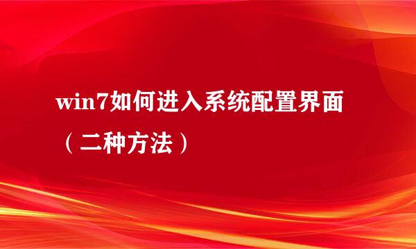 win7如何进入系统配置界面（二种方法）