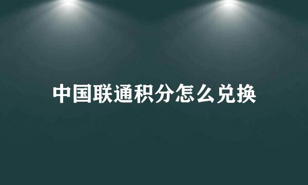 中国联通积分怎么兑换