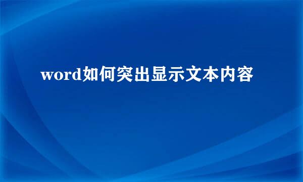 word如何突出显示文本内容