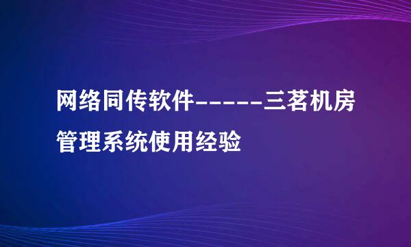 网络同传软件-----三茗机房管理系统使用经验