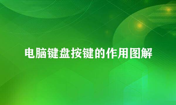 电脑键盘按键的作用图解