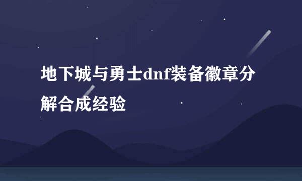 地下城与勇士dnf装备徽章分解合成经验