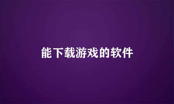 能下载游戏的软件