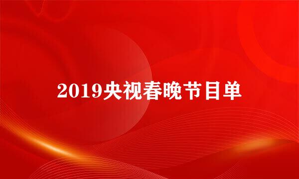 2019央视春晚节目单