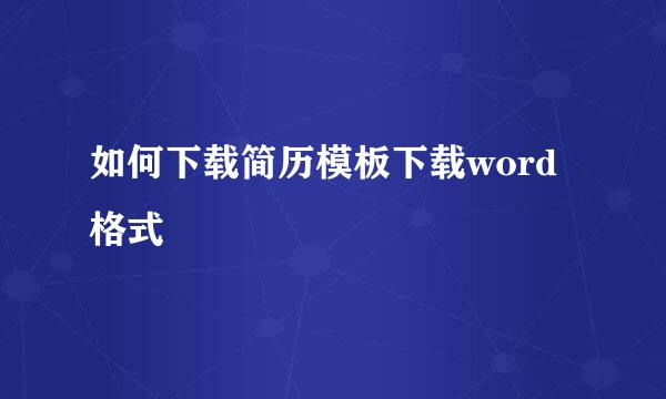 如何下载简历模板下载word格式