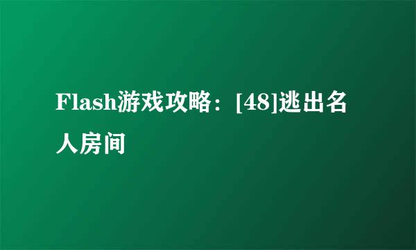 Flash游戏攻略：[48]逃出名人房间