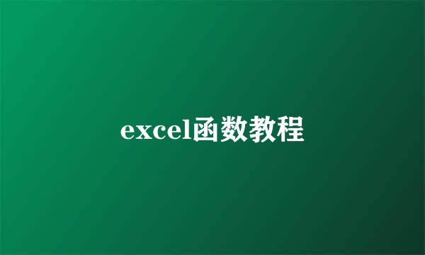 excel函数教程