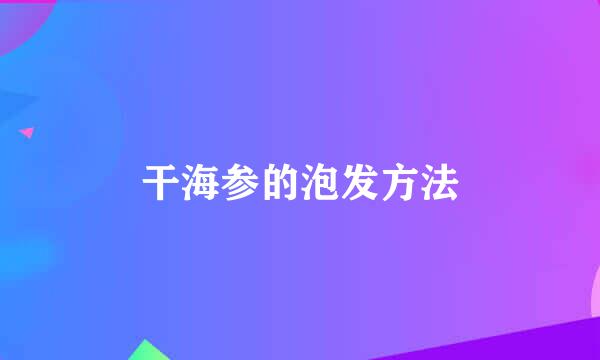 干海参的泡发方法