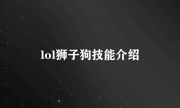 lol狮子狗技能介绍