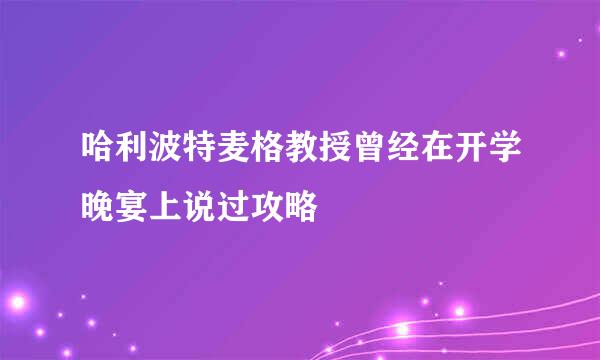 哈利波特麦格教授曾经在开学晚宴上说过攻略