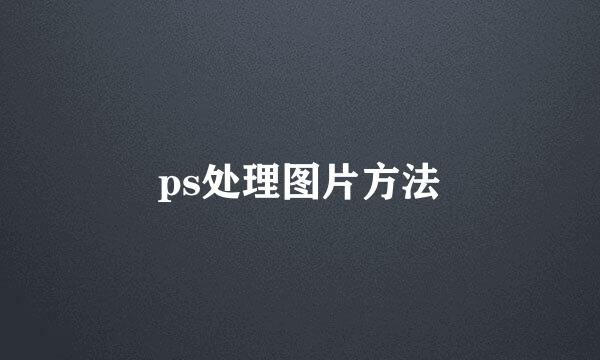 ps处理图片方法