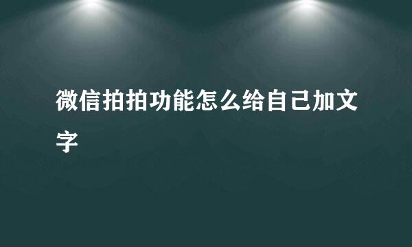 微信拍拍功能怎么给自己加文字