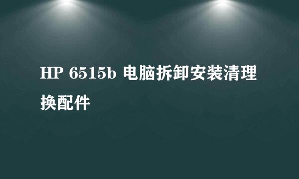 HP 6515b 电脑拆卸安装清理换配件