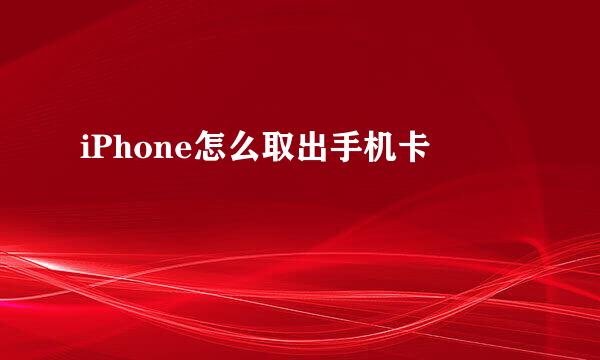 iPhone怎么取出手机卡