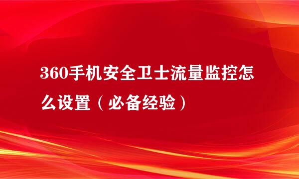 360手机安全卫士流量监控怎么设置（必备经验）