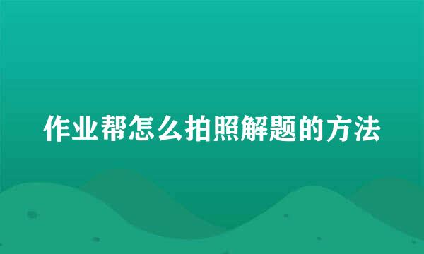 作业帮怎么拍照解题的方法