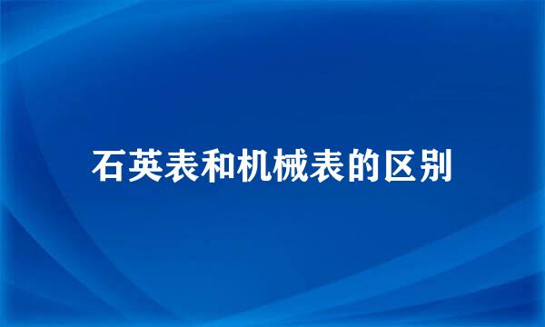 石英表和机械表的区别