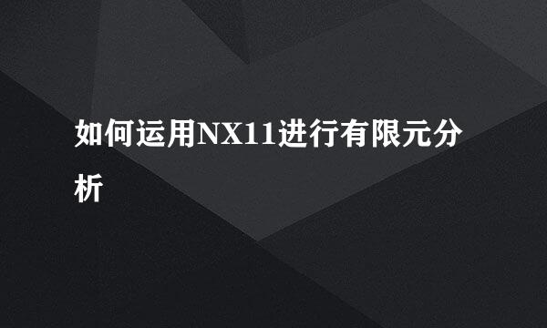 如何运用NX11进行有限元分析